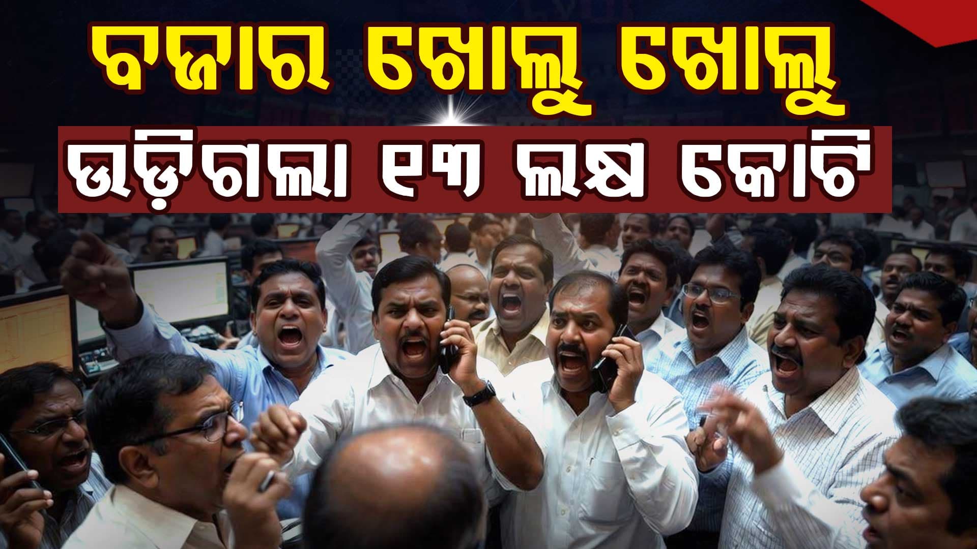 ୫ ମିନିଟ୍‌ରେ ୧୩ ଲକ୍ଷ କୋଟି ସ୍ଵାହା; ୨୪୦୦ ପଏଣ୍ଟ ଖସିଲା Sensex