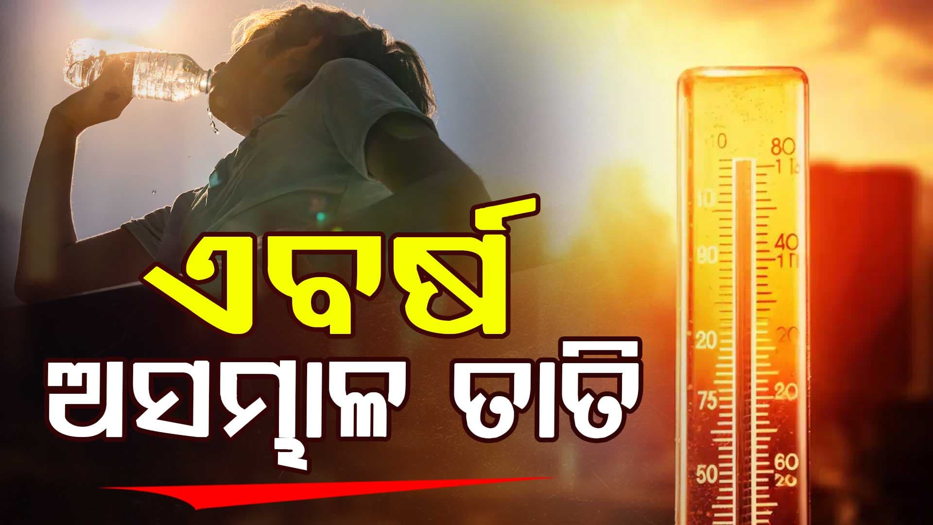 ରାଜ୍ୟରେ ବଢିବ ତାତି, ୪୦ ଡିଗ୍ରି  ରହିବ ତାପମାତ୍ରା