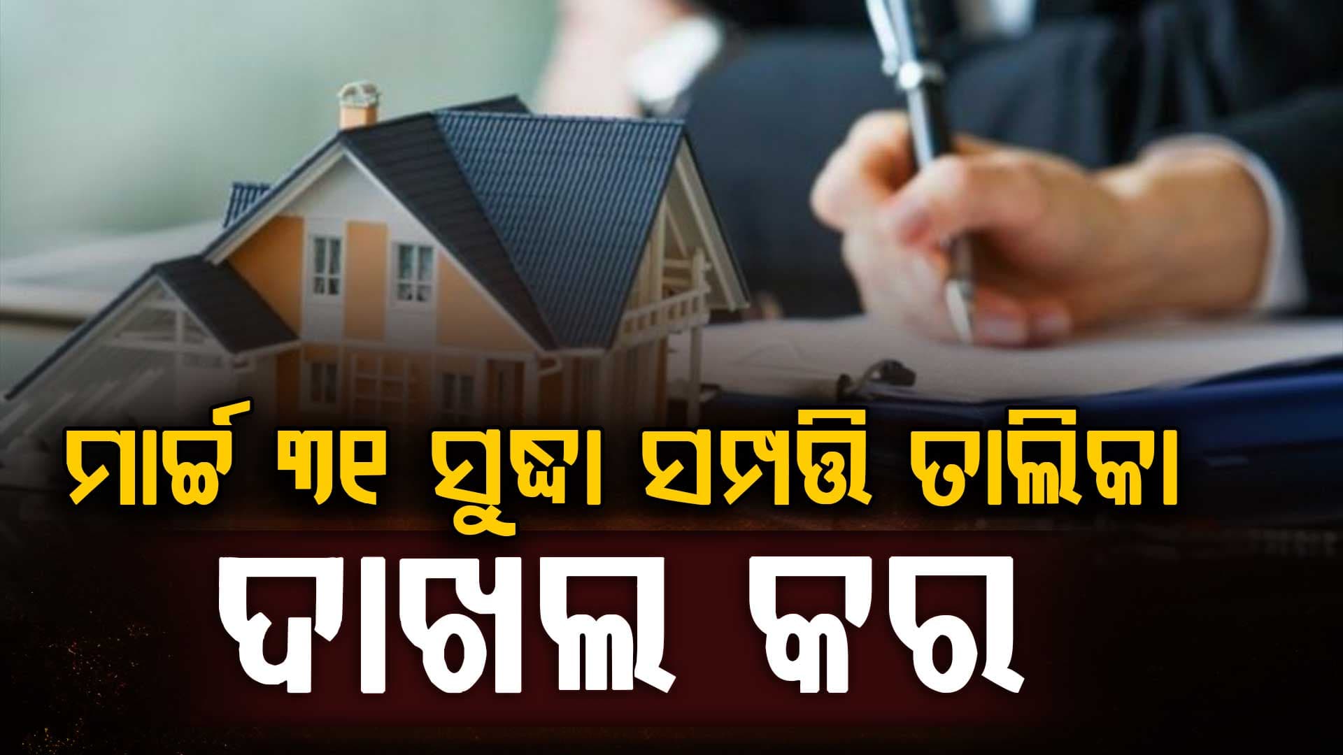ଏକ ଲକ୍ଷ ୨୫ ହଜାର କର୍ମଚାରୀ ଦାଖଲ କରି ନାହାନ୍ତି ସମ୍ପତ୍ତି ତାଲିକା 