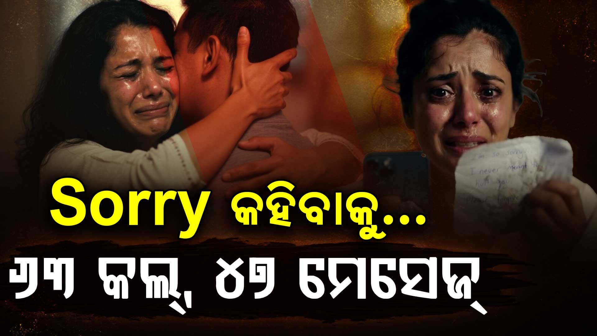 ମୃତ୍ୟୁ ପୂର୍ବରୁ ୬୩ କଲ୍; ସାରା ରାତି 'Sorry' କହିବାକୁ ବିକଳ ହେଉଥିଲେ