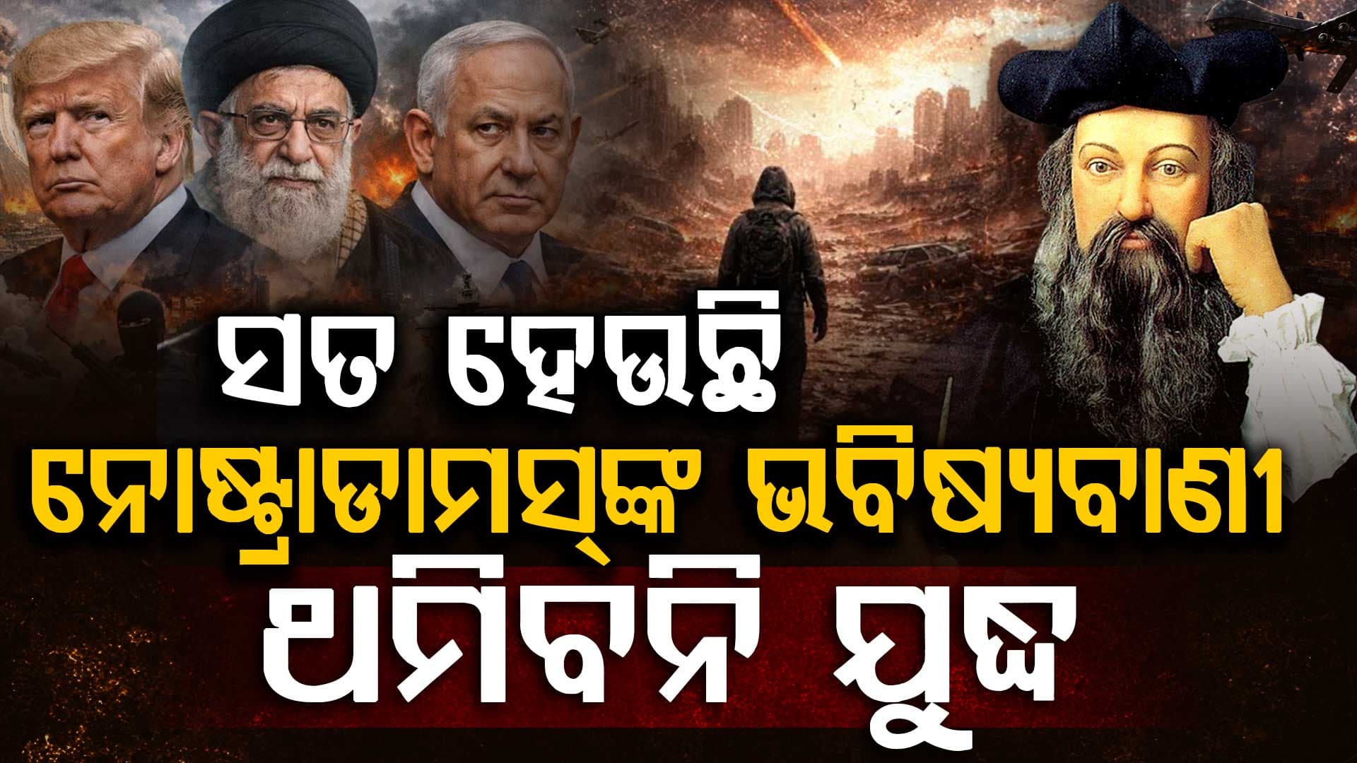 ନୋଷ୍ଟ୍ରାଡାମସଙ୍କ ଭୟଙ୍କର ଭବିଷ୍ୟବାଣୀ: ବିଶ୍ୱକୁ ମାଡ଼ି ଆସୁଛି ବଡ଼ ସଙ୍କଟ  