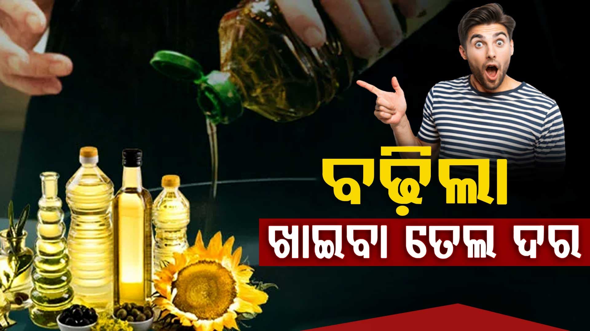 ଯୁଦ୍ଧର ପ୍ରଭାବ ଏବେ ରୋଷେଇ ଘରେ: ମହଙ୍ଗା ଖାଇବା ତେଲ, ଜାଣନ୍ତୁ କେତେ ବଢ଼ିଲା...  