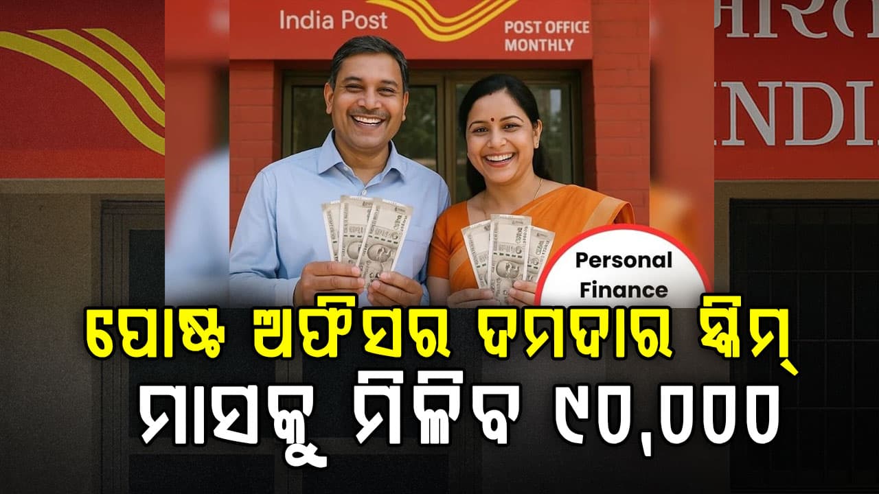 ପୋଷ୍ଟ ଅଫିସର ଦମଦାର ସ୍କିମ୍: ୨ ଲକ୍ଷ ରଖନ୍ତୁ, ପ୍ରତିମାସ ପାଆନ୍ତୁ ୯୦ ହଜାର