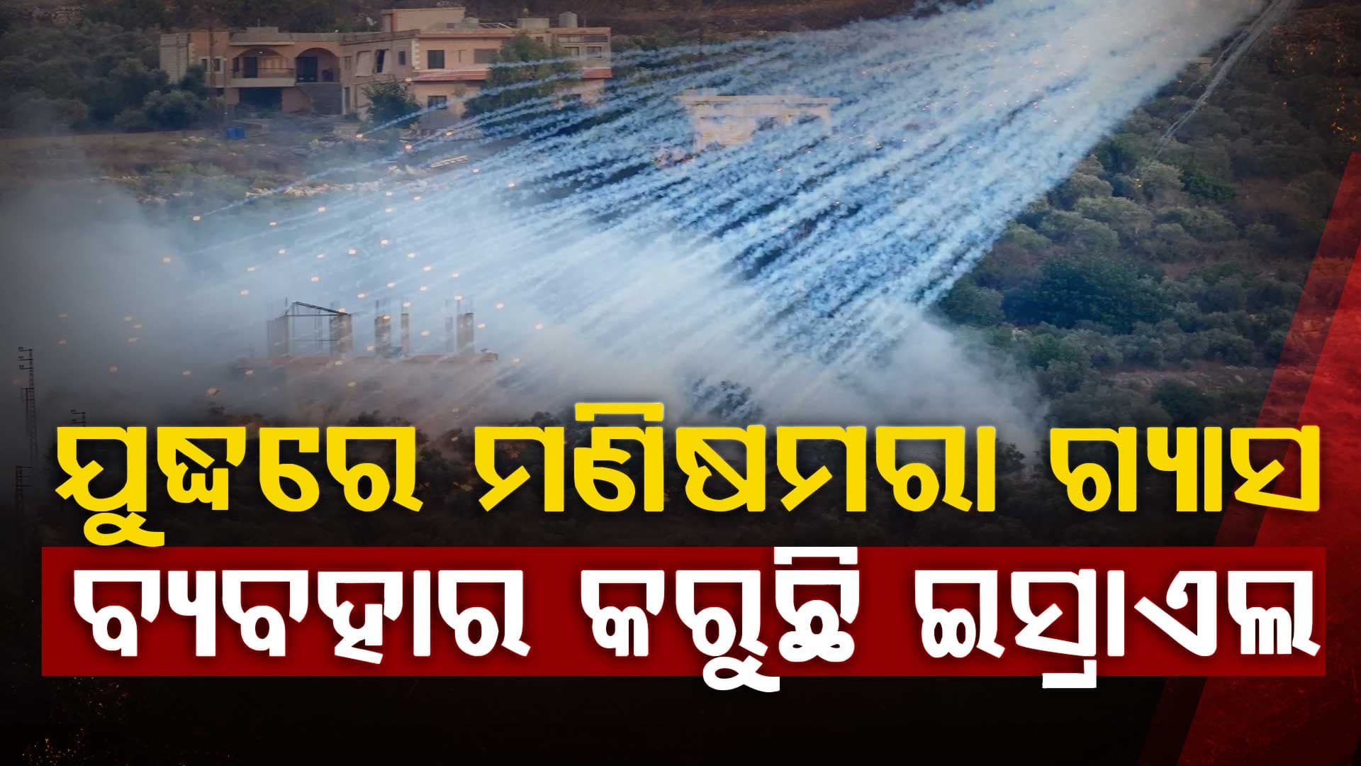 ଯେଉଁ ଗ୍ୟାସ ମାଂସକୁ ତରଳାଇଦିଏ, ତାକୁ ଲୁଚିଛପି ଯୁଦ୍ଧରେ ବ୍ୟବହାର କରୁଛି ଇସ୍ରାଏଲ !