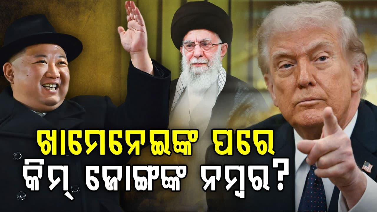 କ'ଣ ଚାହୁଁଛନ୍ତି ଟ୍ରମ୍ପ ? କୋରିଆକୁ କାହିଁକି ସେନା ପଠାଇଲା ଆମେରିକା ?