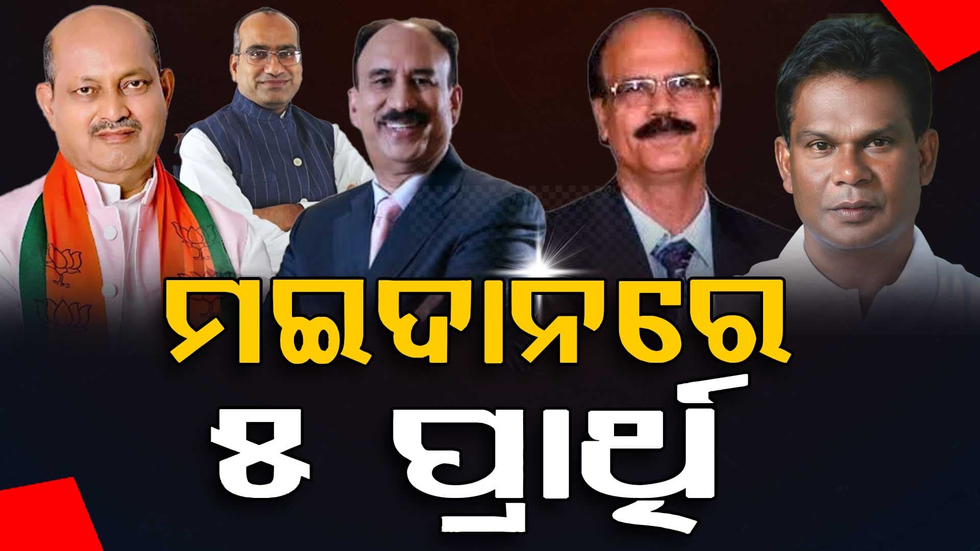 ସରିଲା ନାମାଙ୍କନ ପତ୍ର ପ୍ରତ୍ୟାହାର ସମୟ, ମୈଦାନରେ ୫ ପ୍ରାର୍ଥୀ, ଚତୁର୍ଥ ସିଟ୍ ଉପରେ ସମସ୍ତଙ୍କ ନଜର