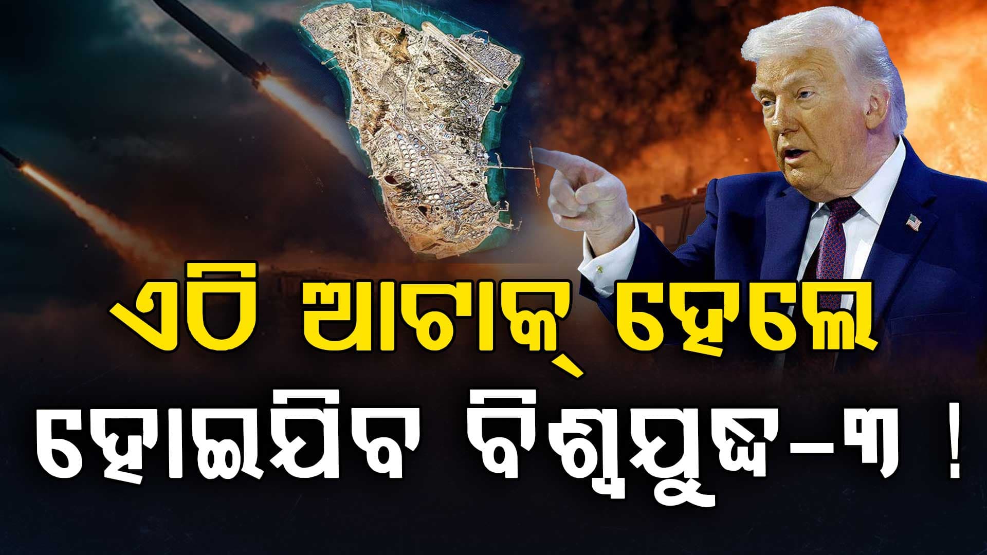 ଆମେରିକା-ଇସ୍ରାଏଲ୍ ପାଇଁ 'ରେଡ୍ ଲାଇନ୍' ଏହି ଛୋଟ ଦ୍ଵୀପ; ଦୋହଲିଯିବ ଦୁନିଆ