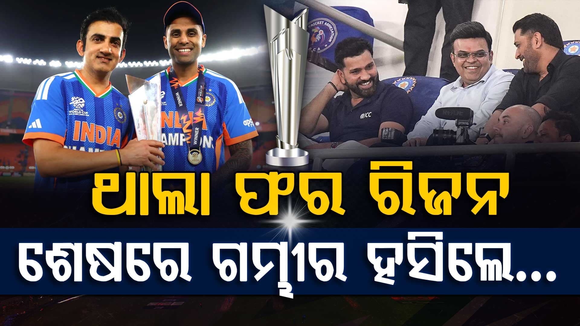 ଟି-୨୦ ବିଶ୍ୱକପ୍ ବିଜୟ ପରେ କୋଚ୍ ଗୌତମ ଗମ୍ଭୀରଙ୍କୁ ନେଇ ଏମିତି ଲେଖିଲେ ଧୋନି...