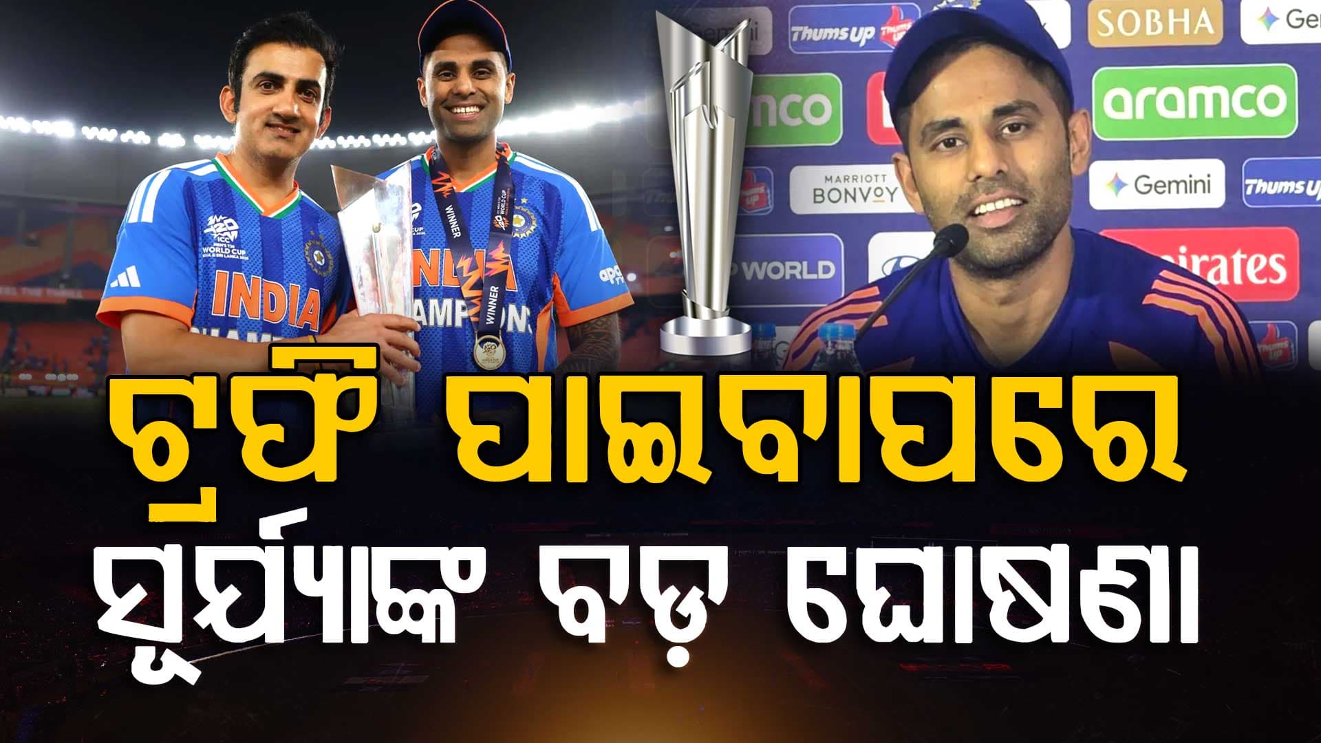 ଟି-୨୦ ବିଶ୍ୱକପ ଟ୍ରଫି ଜିତିବାପରେ ବଡ଼ ଘୋଷଣା କଲେ ସୂର୍ଯ୍ୟକୁମାର: କ୍ରିକେଟ ଜଗତରେ ହଇଚଇ