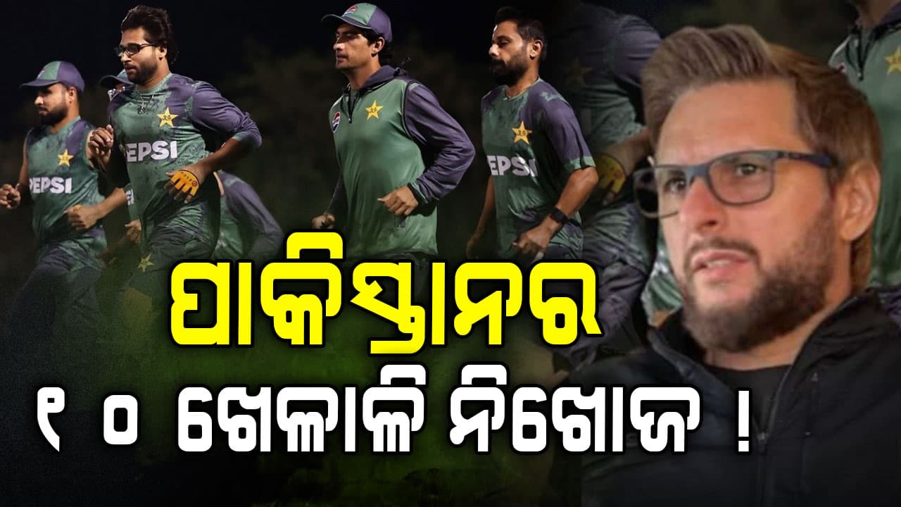 ଭାରତ ଟି-୨୦ ବିଶ୍ୱକପ୍ ଜିତିବା ପରେ ପ୍ରଶ୍ନ କଲେ ଶାହିଦ, ପାକିସ୍ତାନର ୧୦ ଖେଳାଳି କୁଆଡ଼େ ଗାଏବ୍ ?