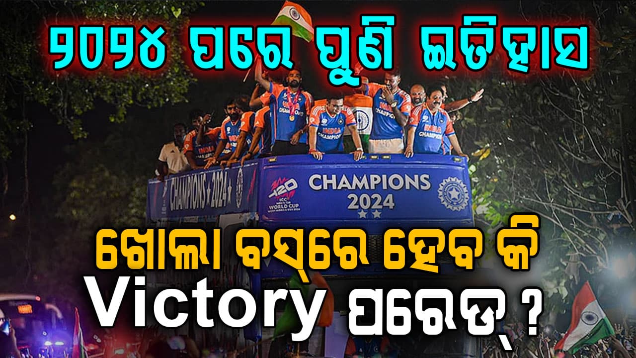 ୨୦୨୬ ଟି-୨୦ ବିଶ୍ୱକପ୍ ଜିତିବା ପରେ ବିଜୟ ଯାତ୍ରା ହେବ କି? 