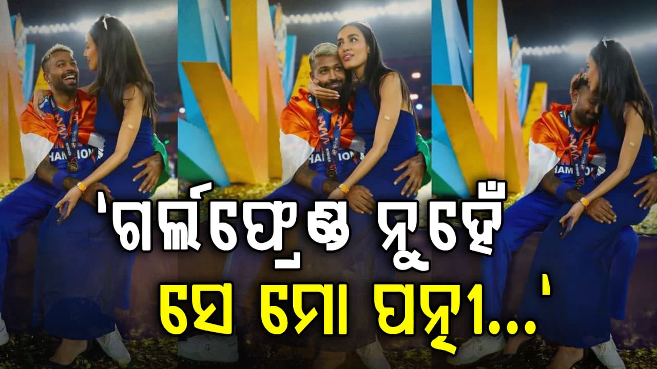 "ଗର୍ଲଫ୍ରେଣ୍ଡ ନୁହେଁ ସେ ମୋ ପତ୍ନୀ..." ବିଶ୍ବକପ ଗ୍ରାଉଣ୍ଡରେ ହାର୍ଦ୍ଦିକ ଖୋଲାଖୋଲି ଭାବେ ହୃଦୟର କଥା କହିଲେ