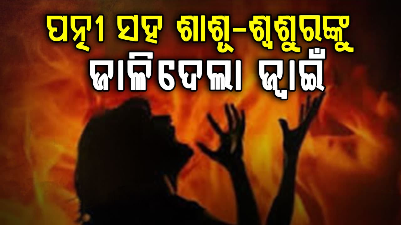 ସ୍କୁଟର ଦେବାକୁ ମନା କରିବାରୁ ପେଟ୍ରୋଲ ଢାଳି ସ୍ତ୍ରୀ ସହ ଶାଶୂ-ଶ୍ବଶୁରଙ୍କୁ ଜାଳିଦେଲା 