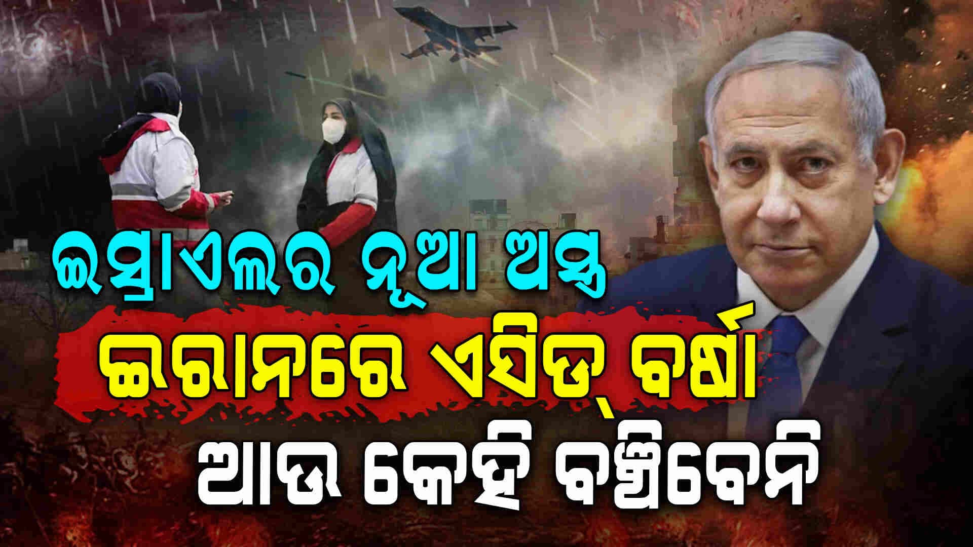 ଇରାନ୍‌ରେ ହେଲା ତୁହାକୁ ତୁହା ଏସିଡ୍‌ ବର୍ଷା: ଘରୁ ବାହାରିଲେ ପୋଡ଼ି ଯାଉଛି ଶରୀର 