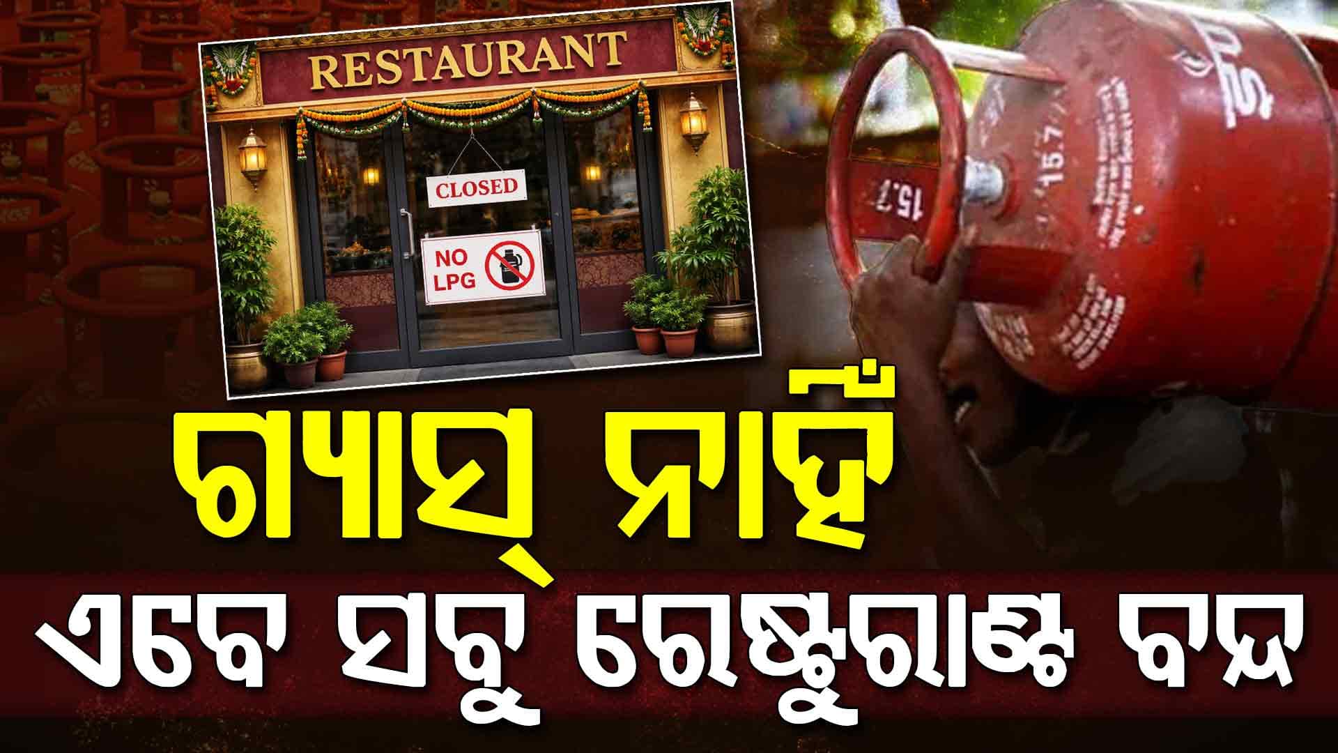 ଯୁଦ୍ଧ ଯୋଗୁଁ ଏଲ୍‌ପିଜି ସିଲିଣ୍ଡରର ଅଭାବ: ବନ୍ଦ ହେବ ସବୁ ରେଷ୍ଟୁରାଣ୍ଟ 