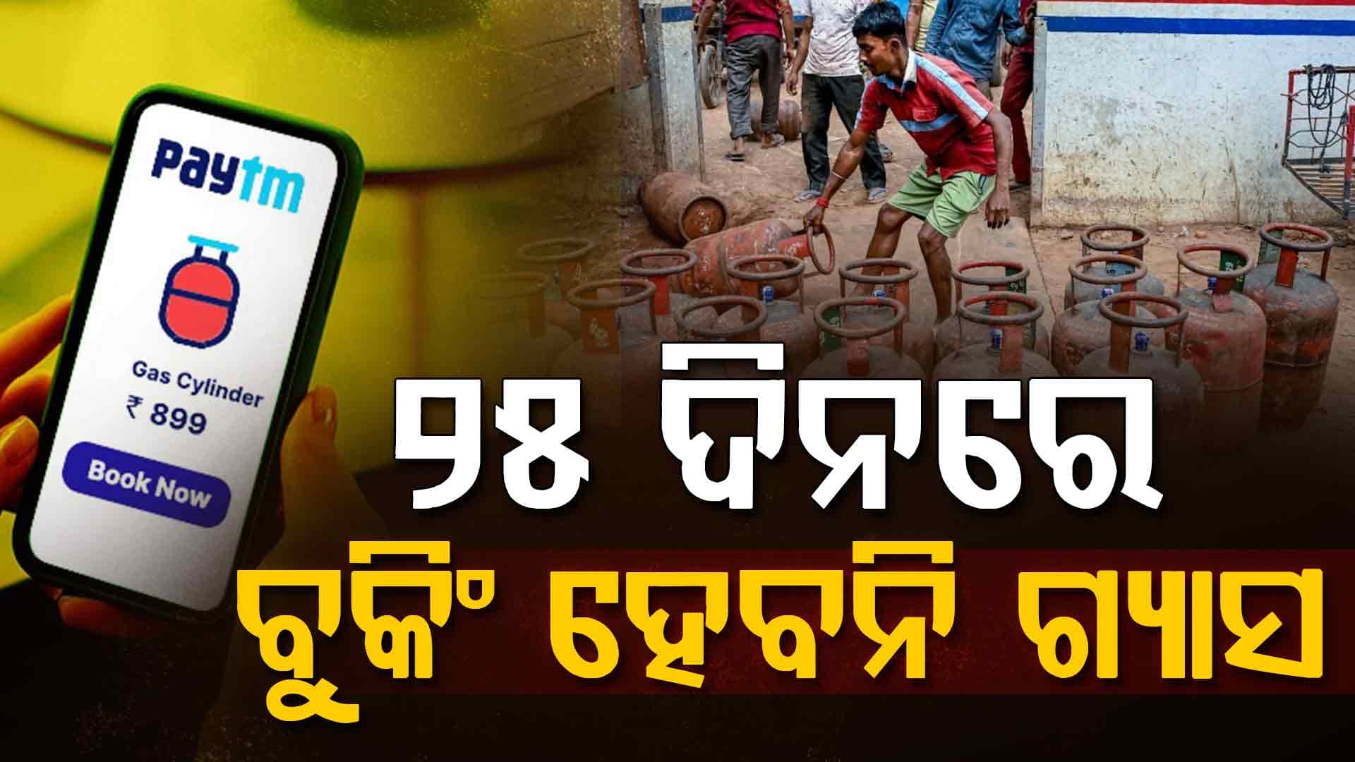 ଯୁଦ୍ଧ ସମୟରେ କେମିତି ବୁକିଂ କରିବେ ଗ୍ୟାସ ଜାଣନ୍ତୁ...