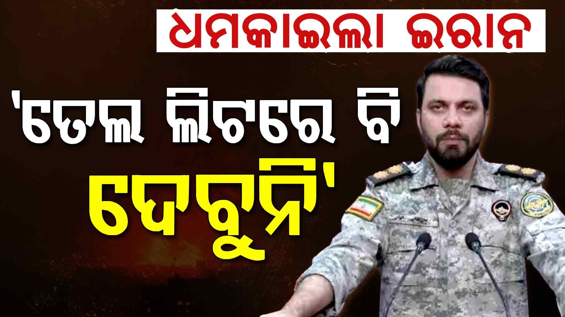 ଟ୍ରମ୍ପଙ୍କ ଧମକକୁ ଡରିଲାନି ଇରାନ; କହିଲା- 'ଜାହାଜ ଛାଡ଼, ତେଲ ଲିଟରେ ଦେବୁନି'