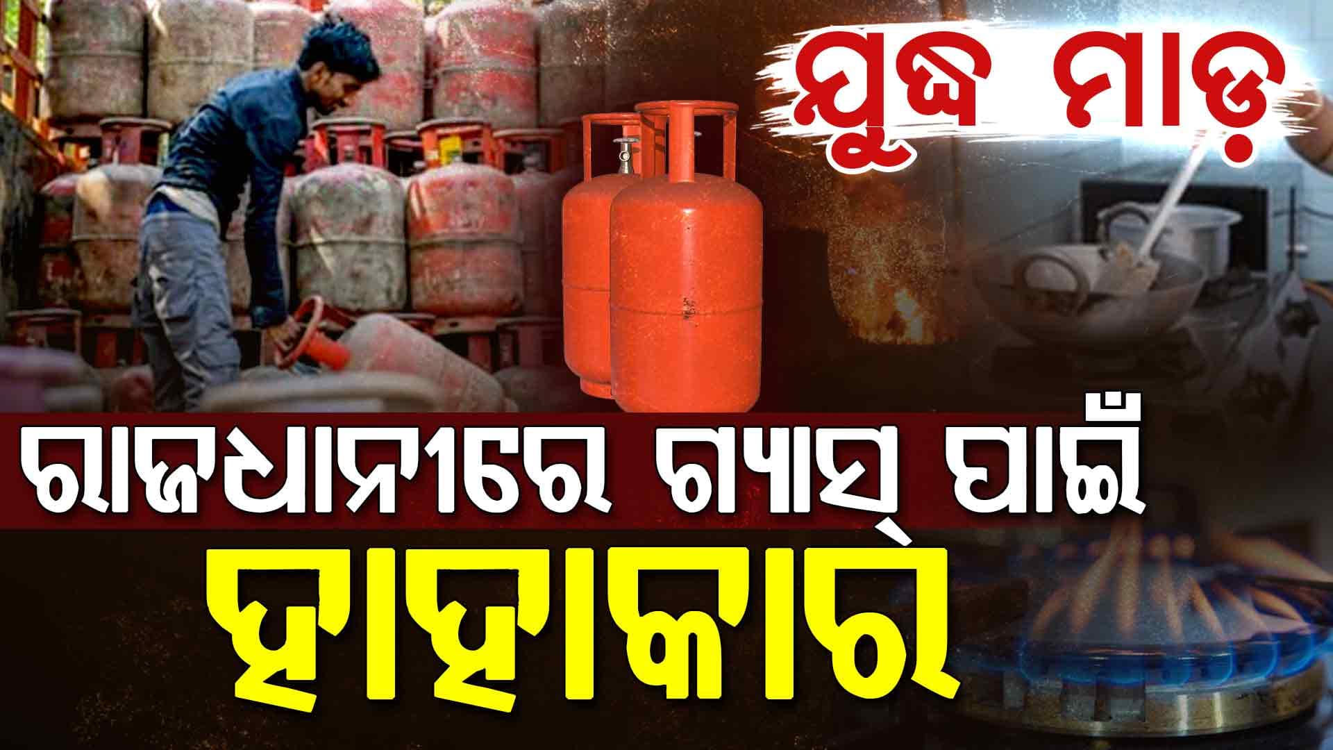 HP ଗ୍ୟାସ ଷ୍ଟେସନ୍ ସାମ୍ନାରେ ଲାଗିଛି ଲମ୍ବା ଲାଇନ୍: ୨୫ ଦିନ ହେଲା ଗ୍ୟାସ୍ ବୁକ୍ ଥିଲେ ବି ମିଳୁନି ଗ୍ୟାସ୍
