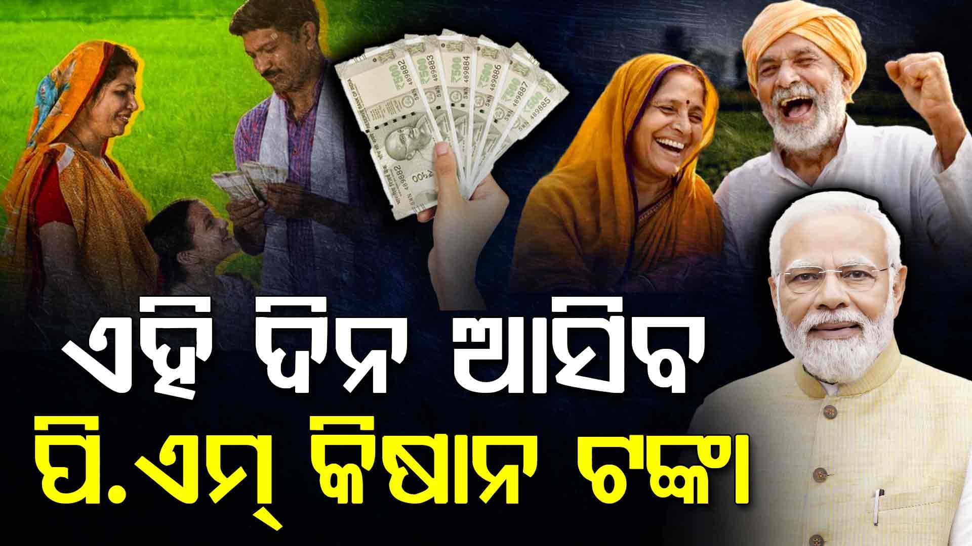 ଚାଷୀଙ୍କ ପାଇଁ ବଡ଼ ଖୁସି ଖବର: ଏହି ଦିନ ମିଳିବ PM କିଷାନର ୨୨ତମ କିସ୍ତି