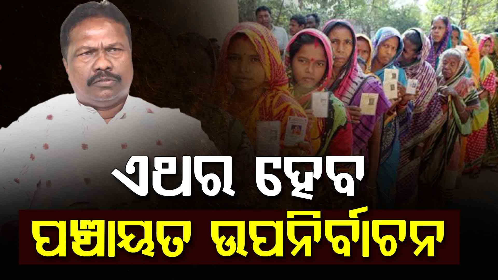ପୂରଣ ହେବ ଖାଲି ପଡ଼ିଥିବା ଜିଲ୍ଲା ପରିଷଦ, ସରପଞ୍ଚ, ପଞ୍ଚାୟତ ସମିତି ସଭ୍ୟ ପଦ