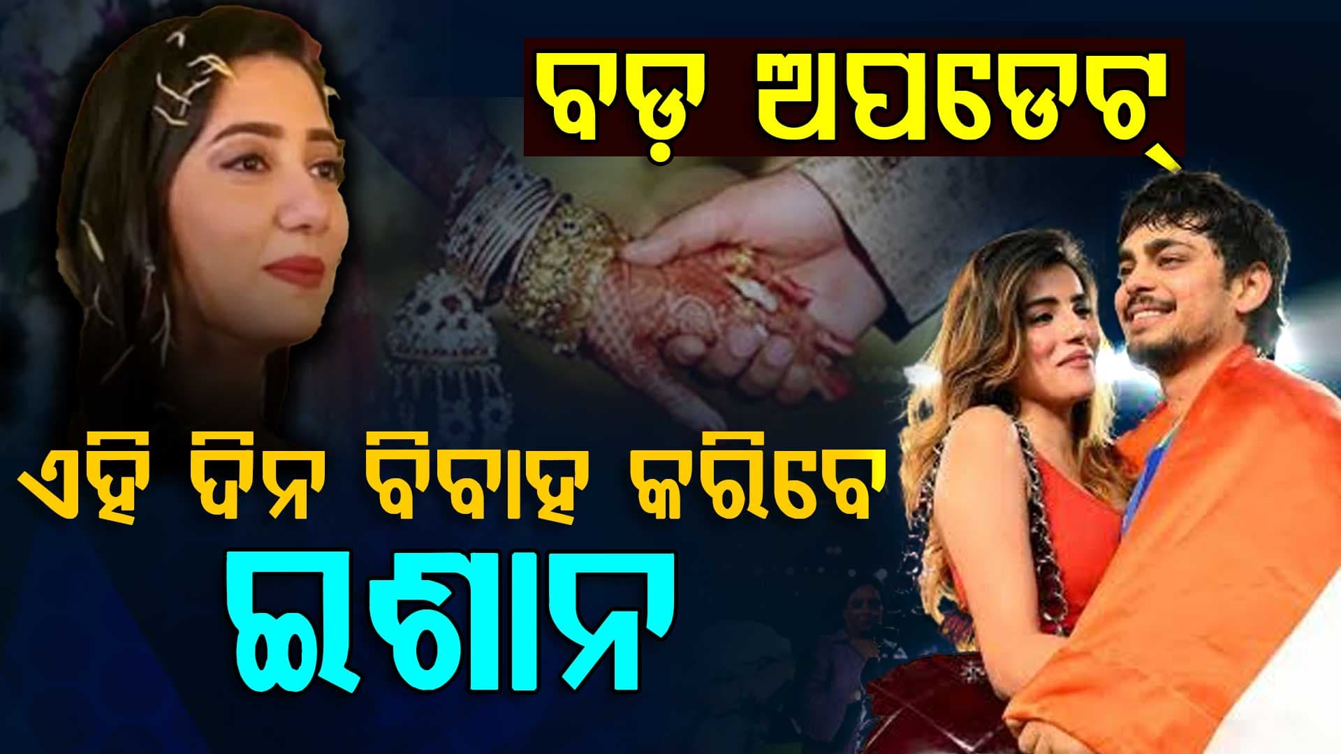 ବିଶ୍ବକପ ମିଳିବା ପରେ ବଡ଼ ଖବର….ଏହିଦିନ ପ୍ରେମିକାଙ୍କୁ ବିବାହ କରିବେ ଇଶାନ କିଷାନ