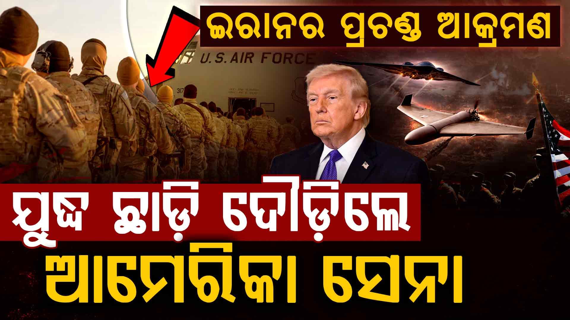 ଆମେରିକା ଉପରେ ଇରାନ୍‌ର ପ୍ରଚଣ୍ଡ ଆକ୍ରମଣ: ଇରାନ ଆଗରେ ପରାସ୍ତ ହେଲା ଆମେରିକା
