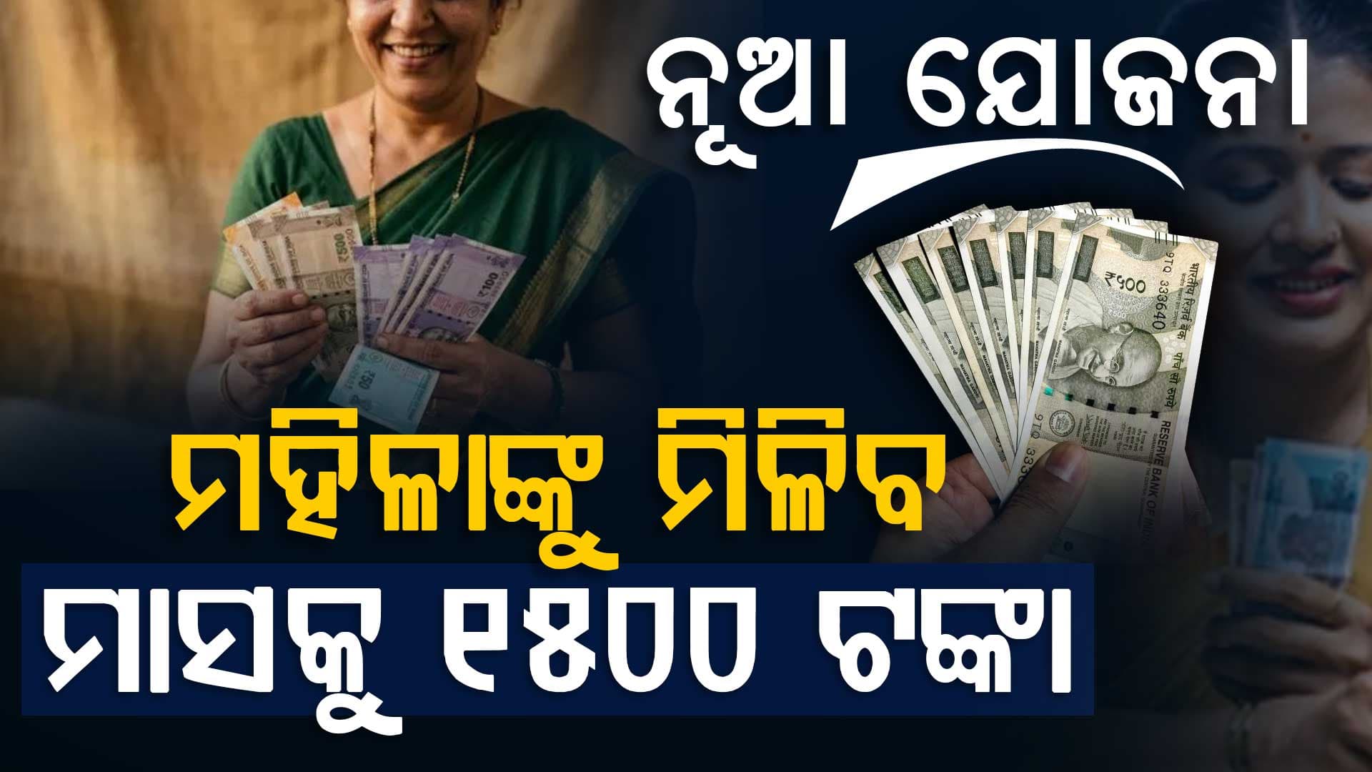 ସରକାରଙ୍କ ମହିଳାଙ୍କୁ ଭେଟି: ମାସକୁ ୧୫୦୦ ଟଙ୍କା ପାଇବେ, ଜାଣନ୍ତୁ କେମିତି କରିବେ ଆବେଦନ ?