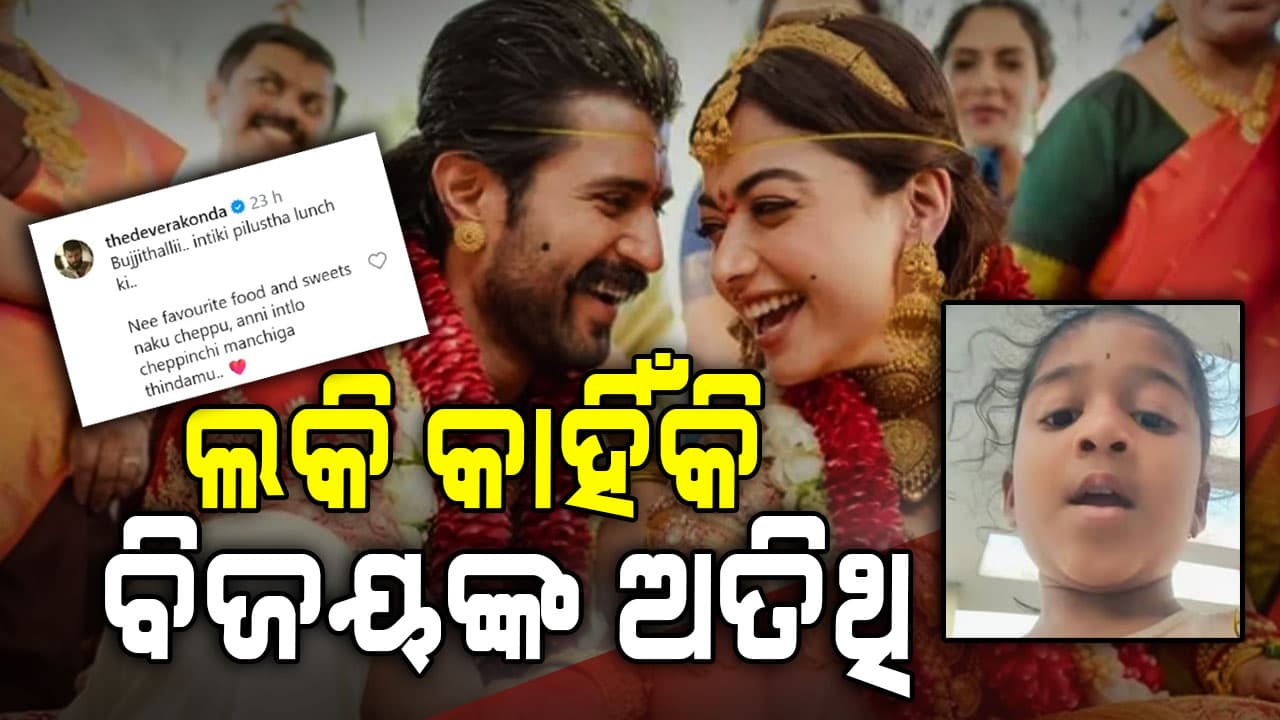 ବିଜୟ-ରଶ୍ମିକାଙ୍କ ବାହାଘରକୁ କାହିଁକି ଏମିତି କହିଲେ କୁନି ପ୍ରଶଂସକ ଜାଣନ୍ତୁ...