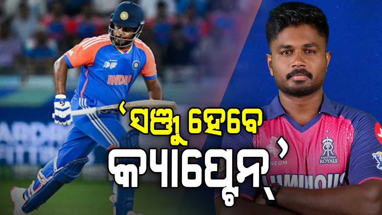 BCCIର ବଡ଼ ନିଷ୍ପତ୍ତି: ସୂର୍ଯ୍ୟକୁମାର ଆଉଟ୍‌ ସଞ୍ଜୁ ହେବେ ନୂଆ କ୍ୟାପ୍ଟେନ୍‌...