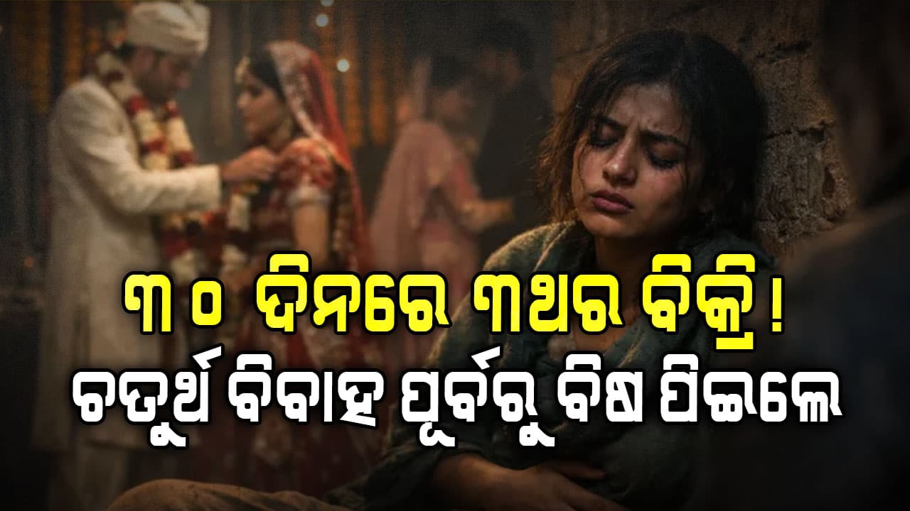 ଜଣେ ୨୧ବର୍ଷୀୟ ମହିଳାଙ୍କୁ ୩୦ ଦିନରେ ୩ଥର ବିକ୍ରି… ଚତୁର୍ଥ ଡିଲ୍ ପୂର୍ବରୁ ବିଷ ପିଇଦେଲେ