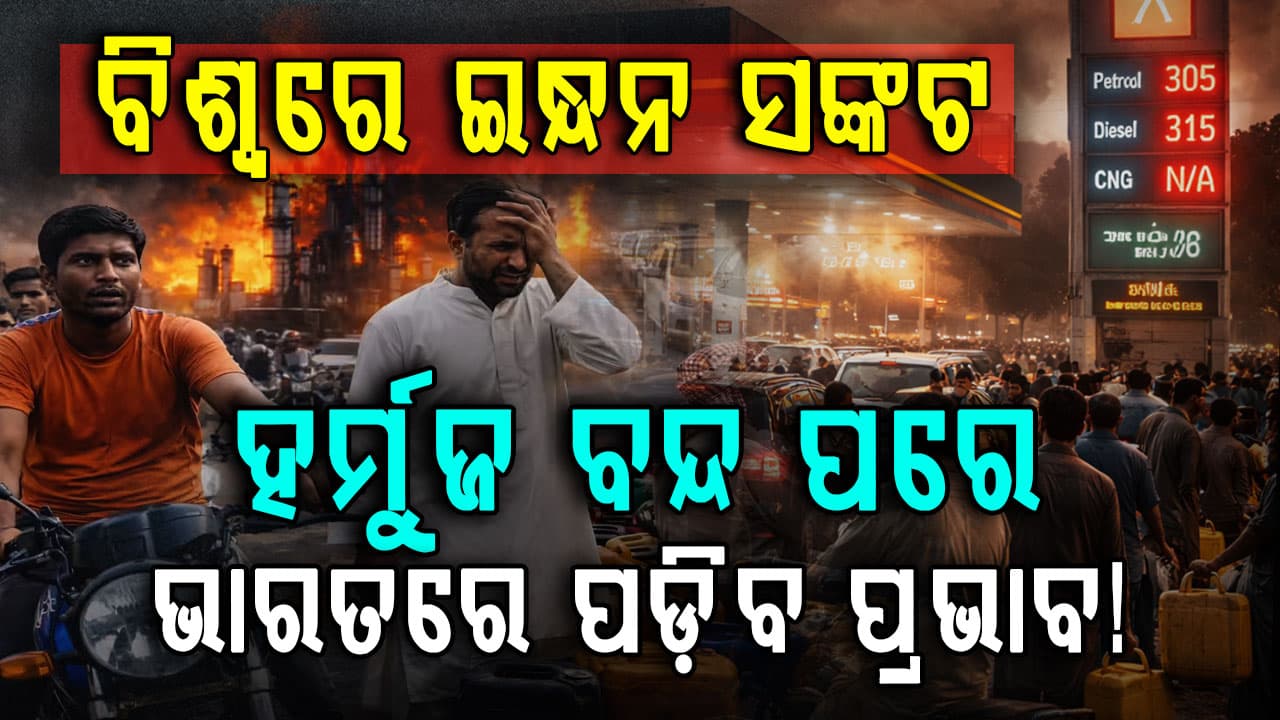 ଏକାଧିକ ଦେଶରେ ଇନ୍ଧନ ସଙ୍କଟ, ପାକିସ୍ତାନରେ ଲକଡାଉନ ସ୍ଥିତି, ଭାରତରେ କ’ଣ ରହିଛି ପ୍ରଭାବ ?