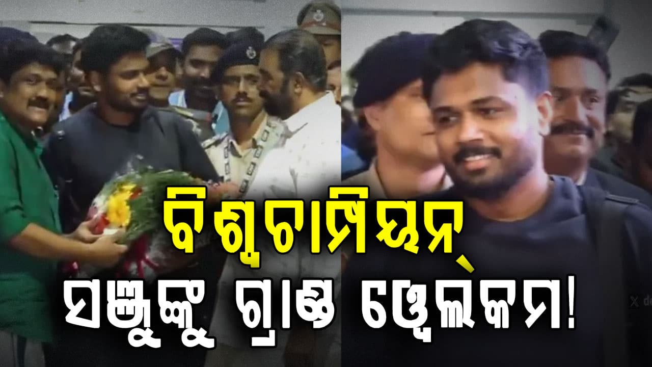 ବିଶ୍ବ ଚାମ୍ପିୟନ ହେବାପରେ ସଞ୍ଜୁଙ୍କୁ ଗ୍ରାଣ୍ଡ ଓ୍ବେଲକମ...କେରଳ ଏୟାରପୋର୍ଟରେ ଫ୍ୟାନ୍ସଙ୍କ ଭିଡ଼
