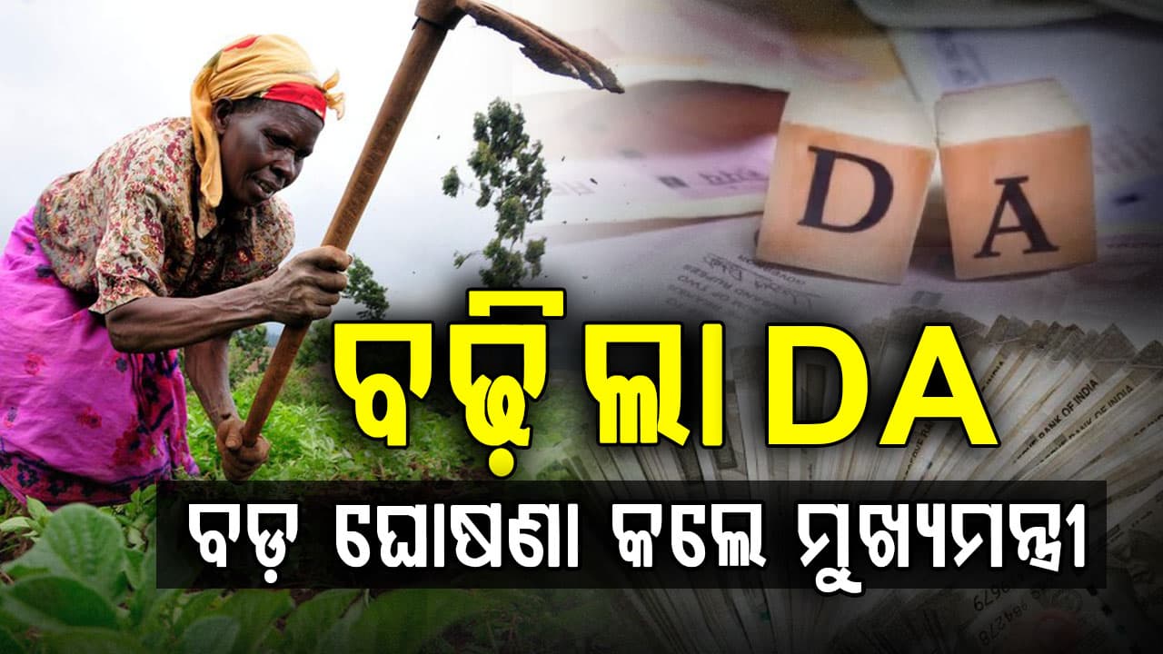 ମୋହନ ଯାଦବ କ୍ୟାବିନେଟରେ 3% ମହଙ୍ଗା ଭତ୍ତାକୁ ମଞ୍ଜୁର, ଚାଷୀଙ୍କ ପାଇଁ ବଡ଼ ଘୋଷଣା