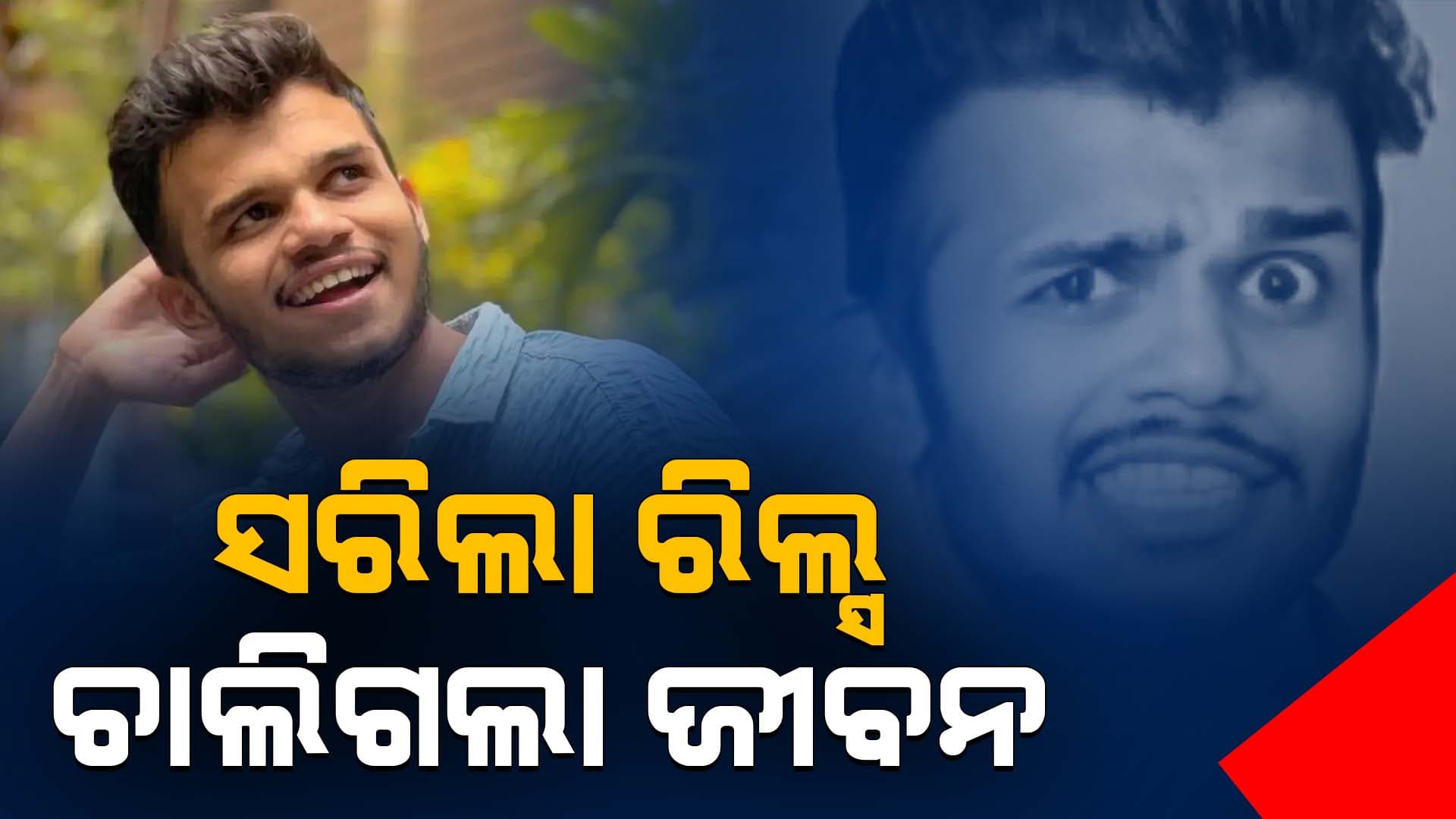 କିଏ ଏହି ଅରୁଣ ତୁପେ ? କାହିଁକି ତାଙ୍କ ମୃତ୍ୟୁ ପରେ ଏତେ ଚର୍ଚ୍ଚା...