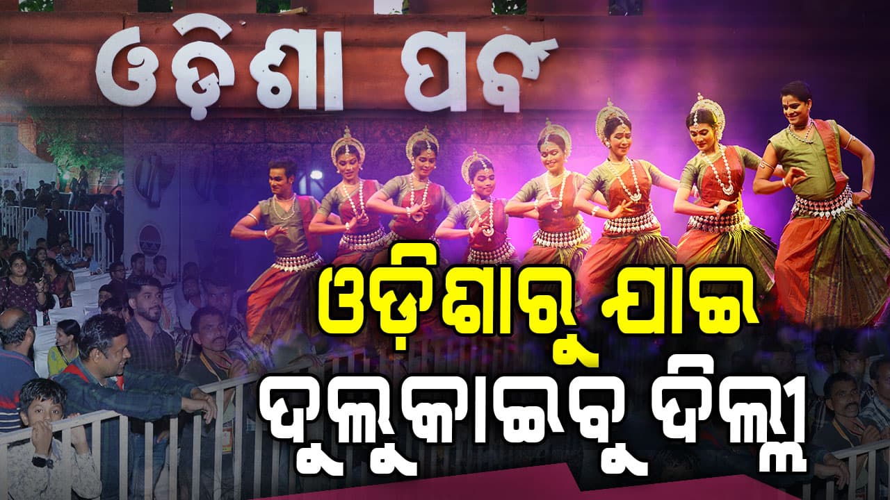 ପାଖେଇଲା ଓଡ଼ିଶା ପର୍ବ ୨୦୨୬; ଦିଲ୍ଲୀରେ ହେବ 'ପ୍ରକୃତି ଓ ସଂସ୍କୃତି'ର ମହାମିଳନ
