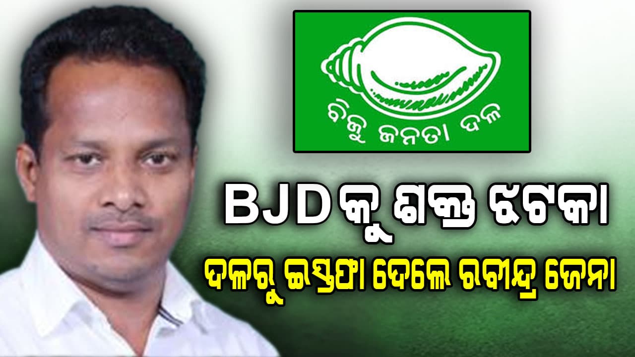ବିଜେଡି ଛାଡ଼ିଲେ ପୂର୍ବତନ ସାଂସଦ ରବିନ୍ଦ୍ର ଜେନା