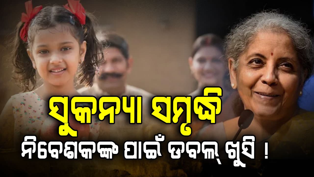 PPF ଓ ସୁକନ୍ୟା ସମୃଦ୍ଧିକୁ ନେଇ ଖୁସିଖବର: 31 ମାର୍ଚ୍ଚରେ ଆସିବ ବଡ଼ ଅପଡେଟ୍