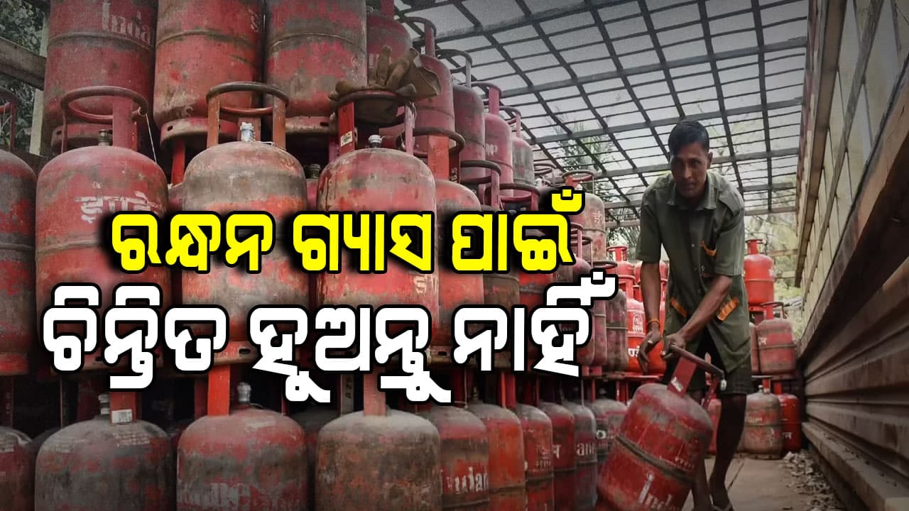 ରାଜ୍ୟରେ ଯଥେଷ୍ଟ ପରିମାଣରେ ମହଜୁଦ ଅଛି ରନ୍ଧନ ଗ୍ୟାସ୍