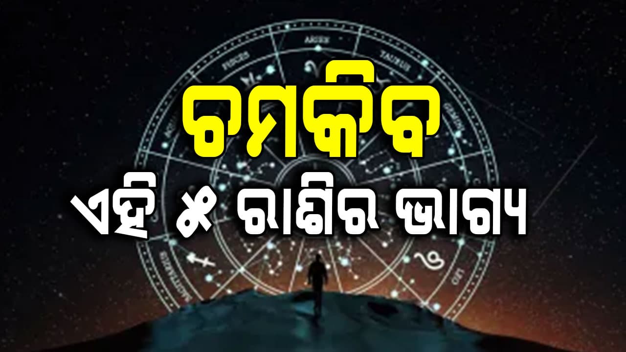 ଏହି ରାଶିର ବ୍ୟକ୍ତି ବାହାରକୁ ବାହାରିବା ସମୟରେ ସତର୍କ ରୁହନ୍ତୁ 