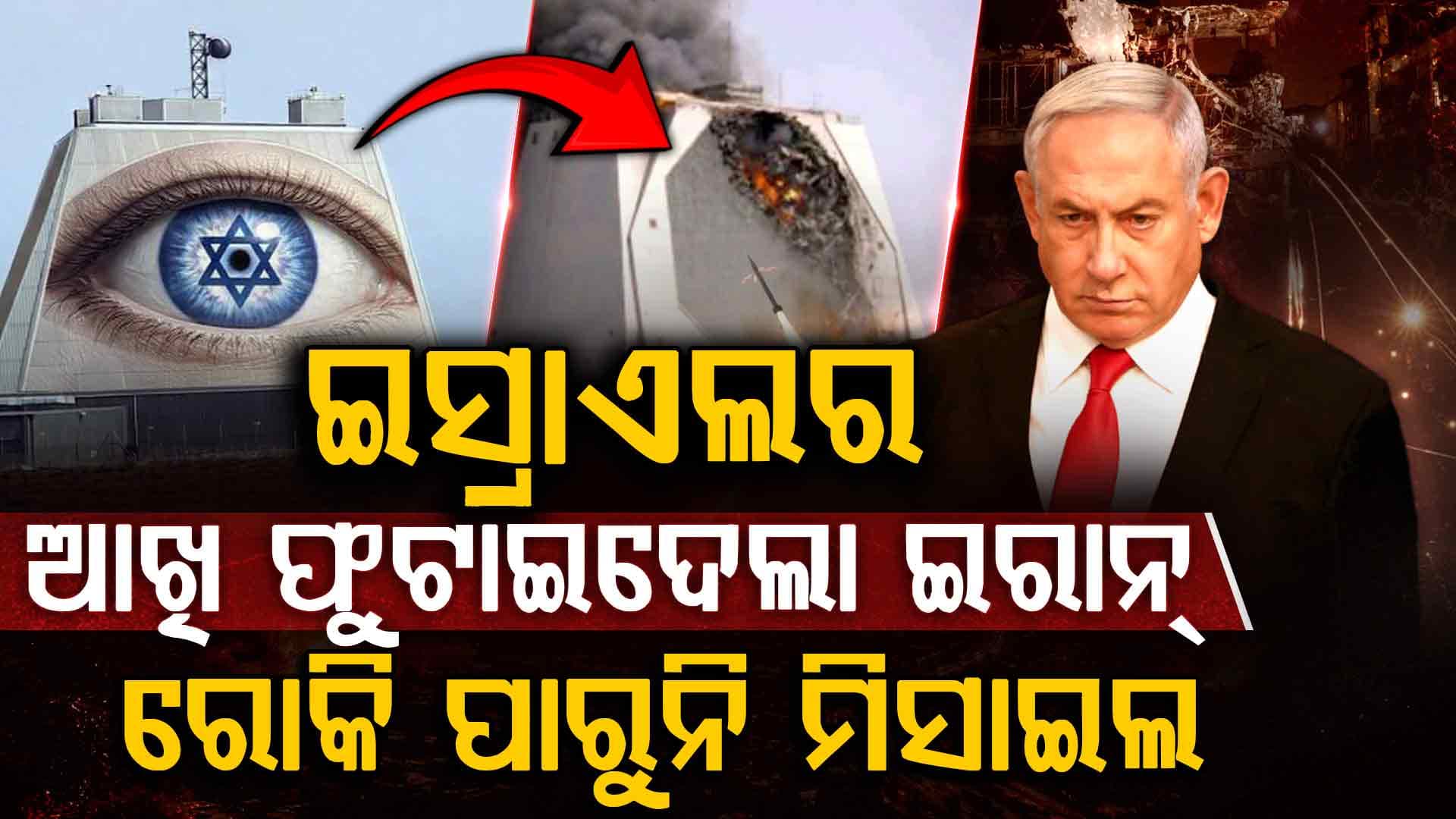 ଇସ୍ରାଏଲରେ ପଡ଼ୁଛି ଏବେ ଇରାନ୍‌ର ଶହ ଶହ ମିଶାଇଲ ଏବଂ ଡ୍ରୋନ୍‌ 