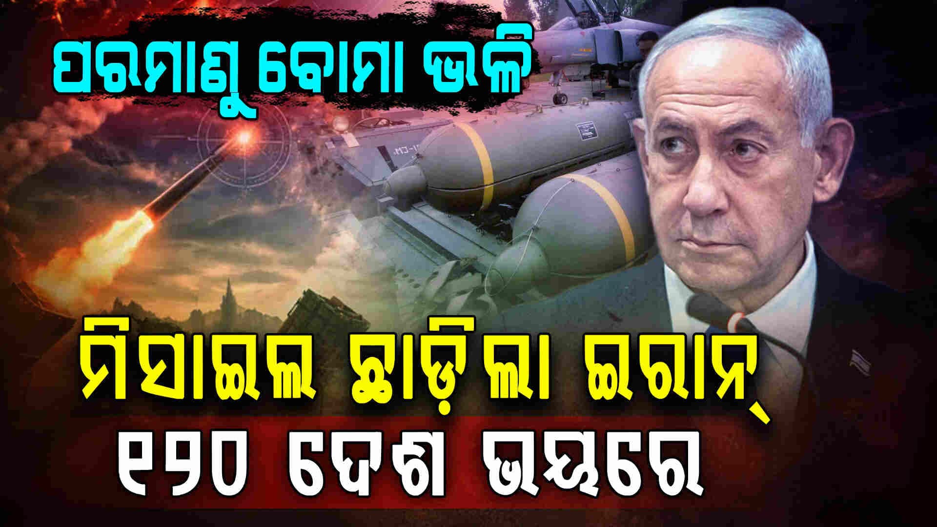 ପରମାଣୁ ବୋମାଠୁ ଭୟଙ୍କର ମିଶାଇଲ ପକାଇଲା ଇରାନ୍‌ 