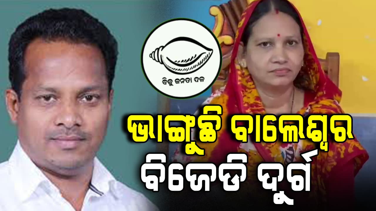 ବାଲେଶ୍ବର ବିଜେଡିରୁ ପଡ଼ିଲା ଆଉ ଏକ ଓ୍ବିକେଟ
