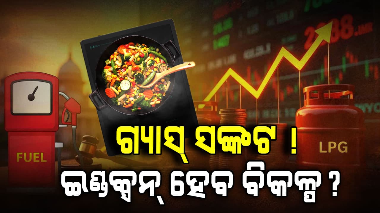 ଭୟଙ୍କର ଯୁଦ୍ଧ ସ୍ଥିତି: ଗ୍ୟାସ୍ ମୂଲ୍ୟ ବୃଦ୍ଧିରେ ଯୋଗୁଁ ଇଣ୍ଡକ୍ସନ୍ କୁକରର ଦାମ ତିନିଗୁଣା ବଢିଲା 