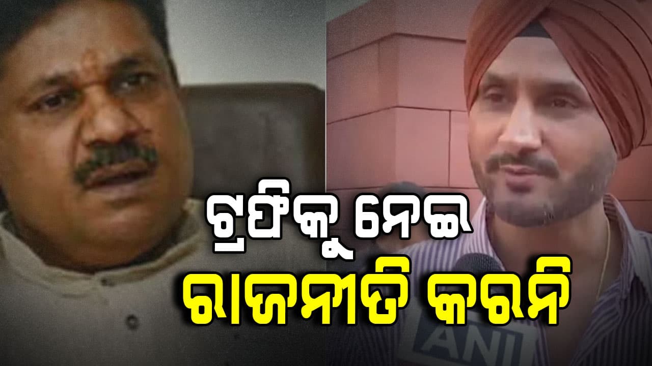 ବିଶ୍ବକପ ଟ୍ରଫିକୁ ମନ୍ଦିରକୁ ନେଇ ବିବାଦ! କୀର୍ତ୍ତି ଆଜାଦଙ୍କୁ ହରଭଜନଙ୍କ କଡ଼ା ଜବାବ...