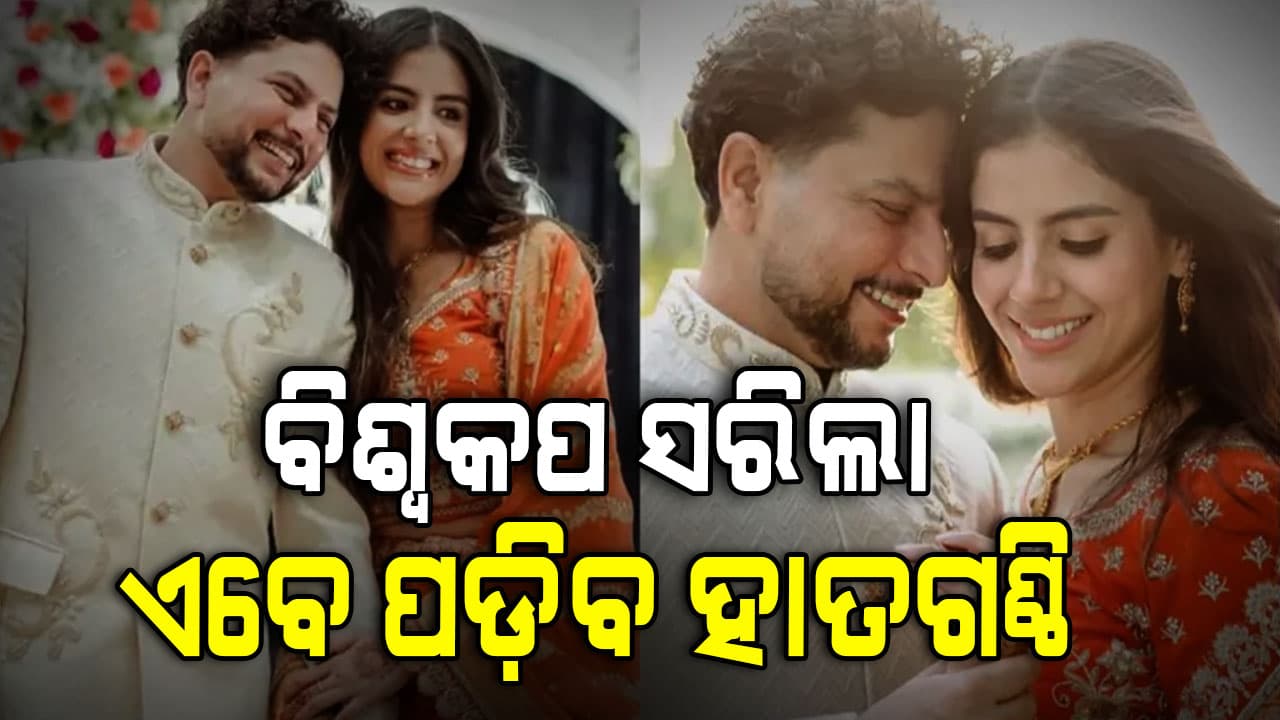 ଟି-୨୦ ବିଶ୍ଵକପ୍ ଜିତିବା ପରେ ବିବାହ କରିବେ କୁଲଦୀପ୍ ଯାଦବ, ଏହି ଦିନ ନେବେ ସାତଫେରା