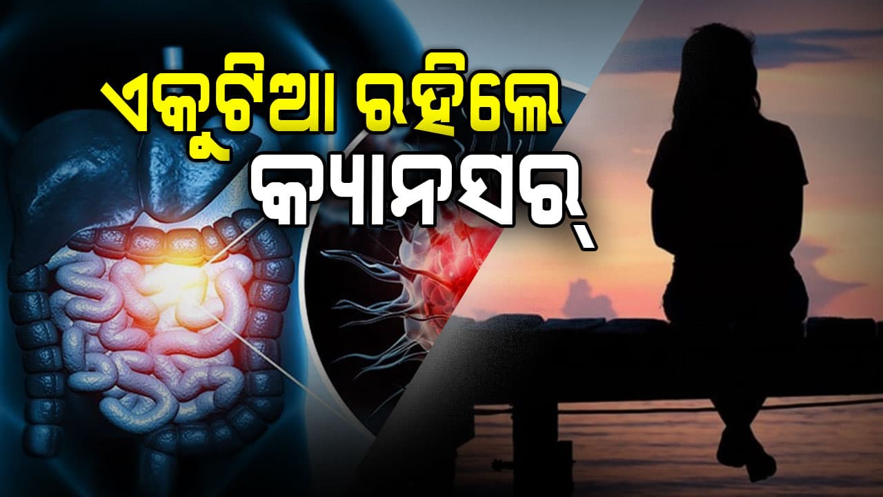ଏକୁଟିଆ ରହୁଥିଲେ ସାବଧାନ! ଆପଣଙ୍କୁ ହୋଇପାରେ କ୍ୟାନସର୍  