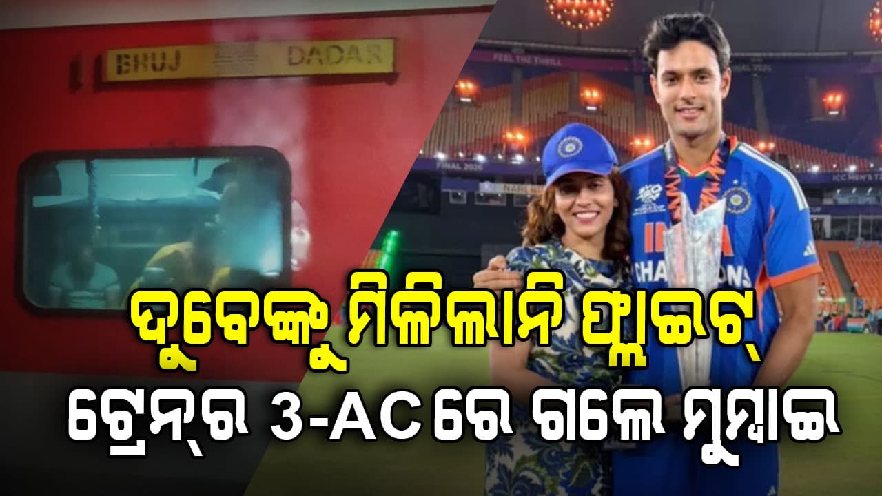 ଟ୍ରେନ୍‌ରେ ଟିଟି ପଚାରିଲେ 'ଶିବମ ଦୁବେ କିଏ, କ୍ରିକେଟର ?' ପତ୍ନୀ କହିଲେ- 'ଏଠି କୁଆଡ଼େ ଆସିବେ...'
