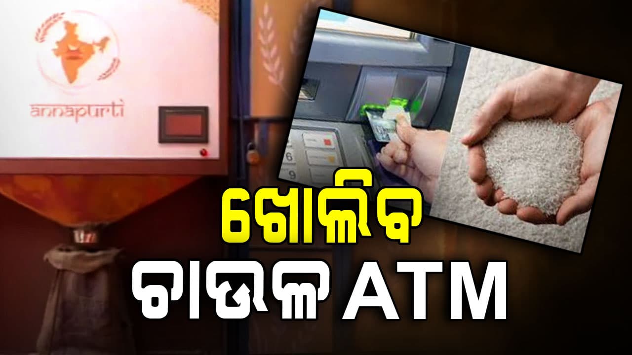 ରାଜ୍ୟର ଆଉ ୪ ଜିଲ୍ଲାରେ ଖୋଲିବ ଚାଉଳ ATM 