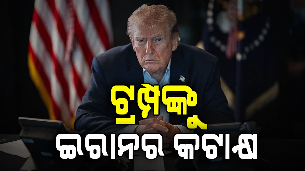 ଇରାନ ଉଡ଼ାଇଲା ମଜାକ; ଜବାବ ରଖିଲେ ଟ୍ରମ୍ପ  