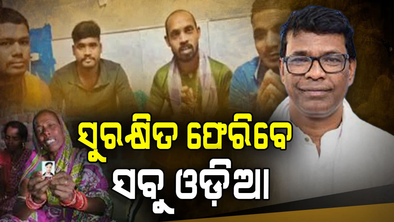  ଯୁଦ୍ଧରେ ଫସିଥିବା ସବୁ ଓଡ଼ିଆ ସୁରକ୍ଷିତ ଫେରିବେ, ଜାରି ହୋଇଛି ଟୋଲ ଫ୍ରି ନମ୍ବର 